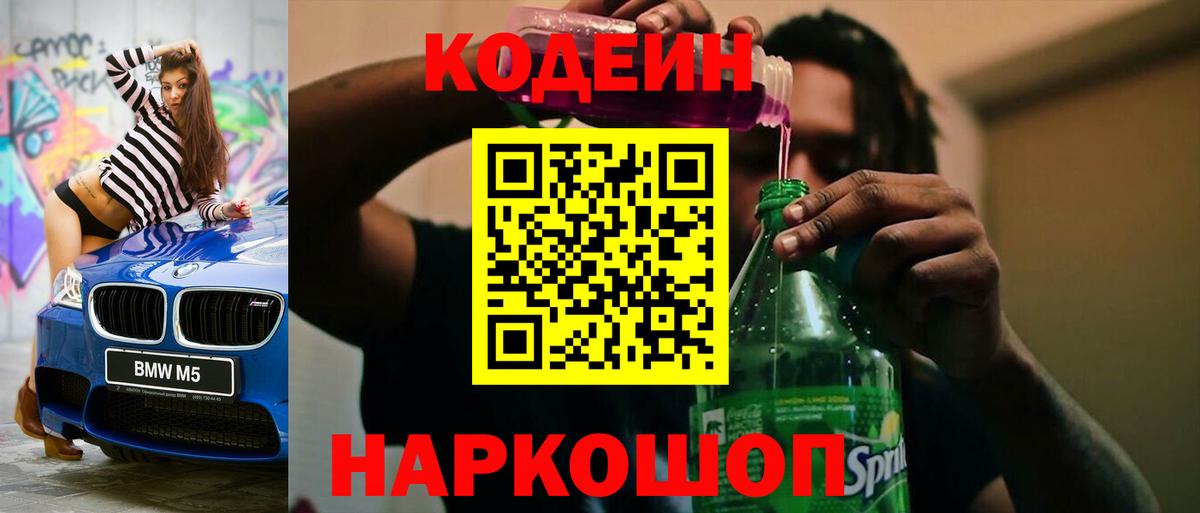 Кодеин напиток Lean (лин)  Вход с VPN  Южно-Сахалинск 